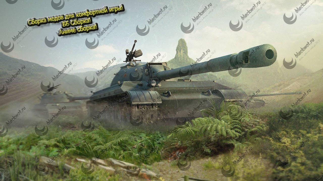 tanks blitz сборка модов блеквот | BLACK WOT BLITZ