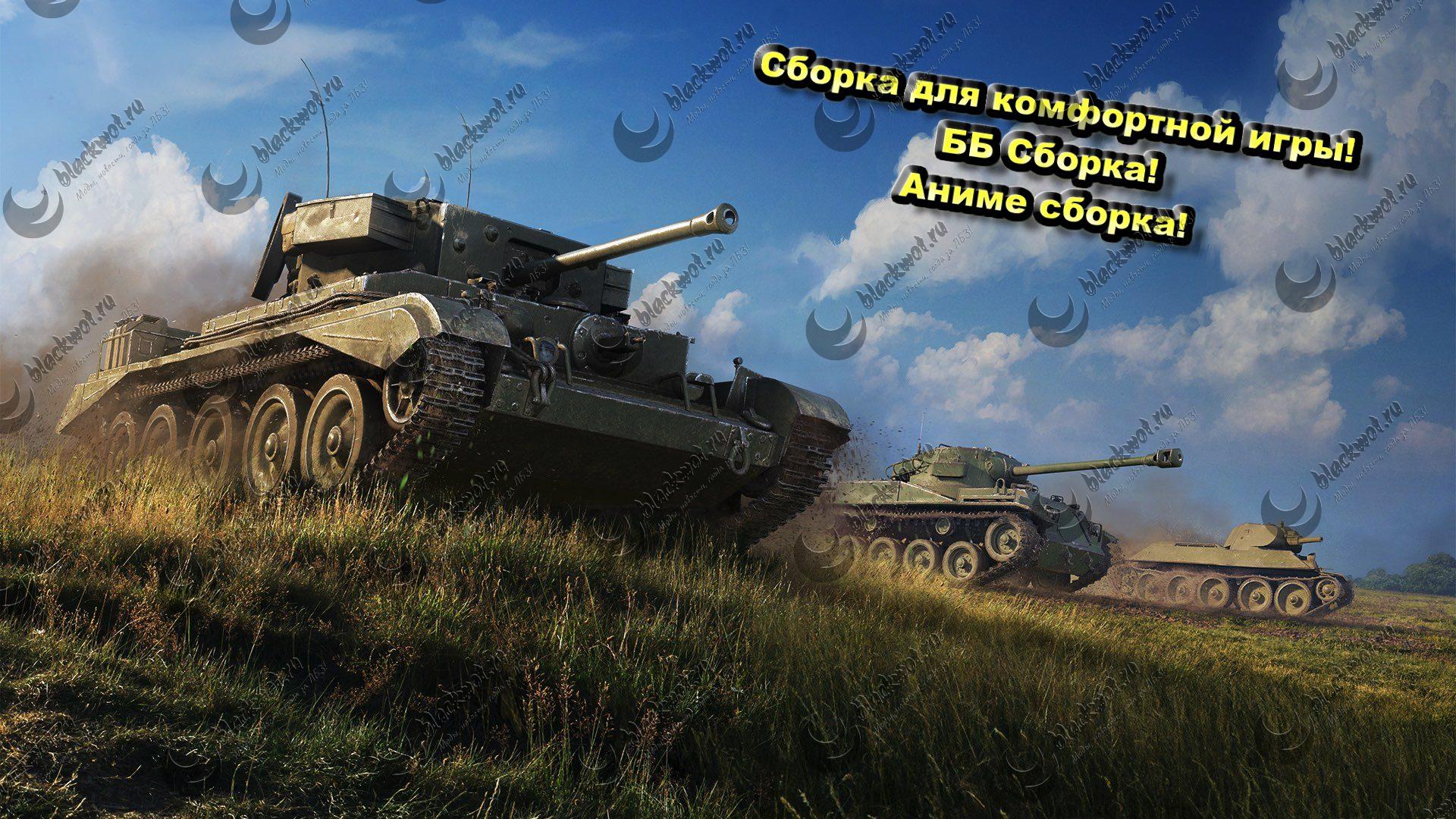 Актуальные Моды для World of Tanks Blitz | BLACK WOT BLITZ