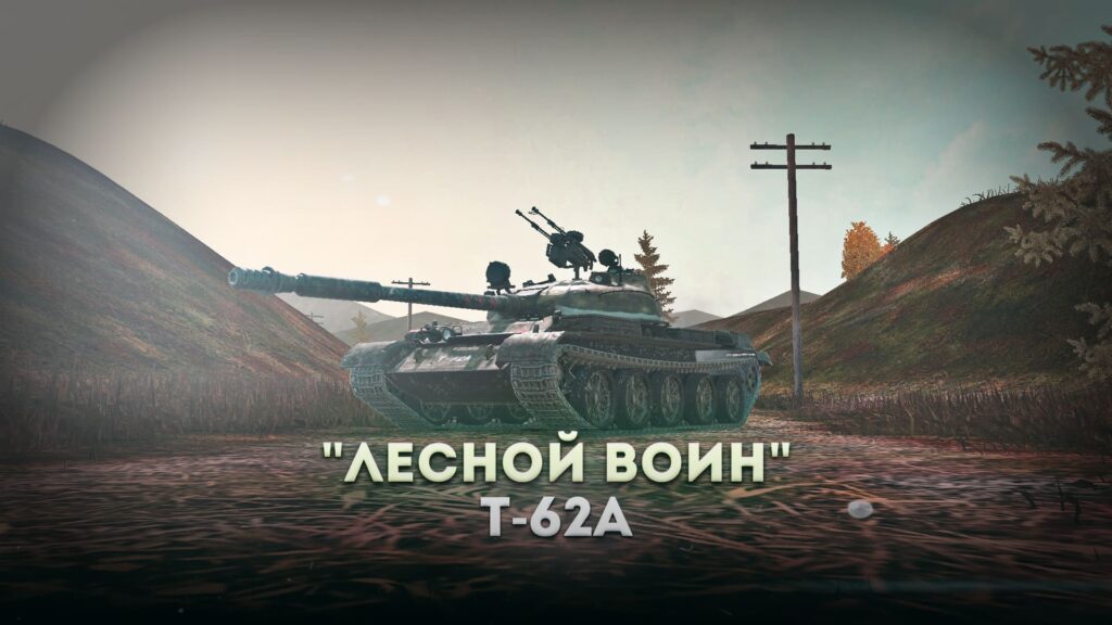 Шкурка на T-62A - "Лесной воин"