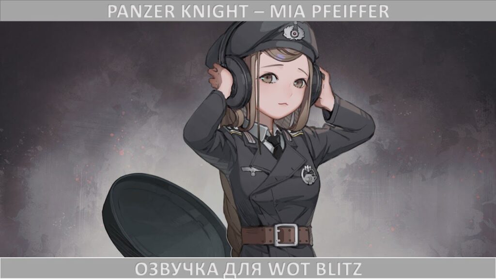 Озвучка Panzer Knight - Mia Pfeiffer